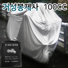 [거성봉제] 오토바이 커버 100CC용 PVC 방수 커버 / 봉제구멍 없는 엽접착으로 완벽 방수 커버!