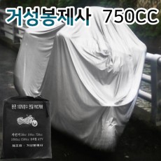 [거성봉제] 오토바이 커버 750CC용 PVC 방수 커버 / 봉제구멍 없는 엽접착으로 완벽 방수 커버!