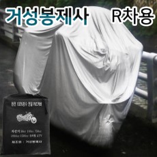 [거성봉제] 오토바이 커버 R차용 PVC 방수 커버 / 봉제구멍 없는 엽접착으로 완벽 방수 커버!