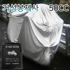 [거성봉제] 오토바이 커버 50CC용 PVC 방수 커버 / 봉제구멍 없는 엽접착으로 완벽 방수 커버!