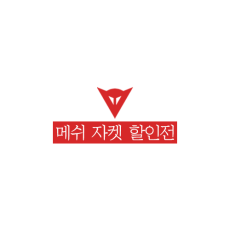 [DAINESE][이월상품] 시즌오프 할인 다이네즈 메쉬 자켓 (200,000원~)